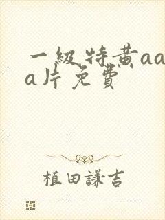 一级特黄aaaa片免费