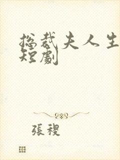 总裁夫人生孩子短剧