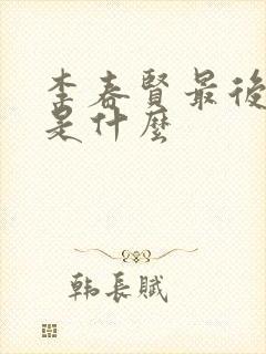 李春贤最后结局是什么