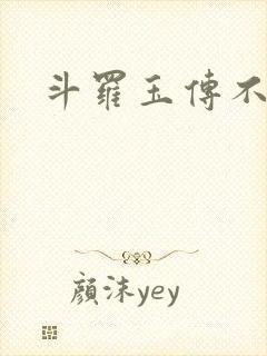 斗罗玉传不乐