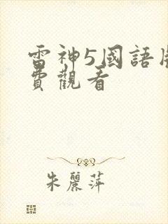 雷神5国语版免费观看