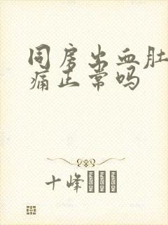 同房出血肚子胀痛正常吗