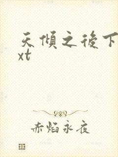 天倾之后下载txt