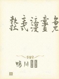 教主注意名声下拉式漫画免费