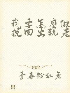 我要怎么做才能挽回出轨老公的心呢封面