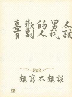 喜欢的男人心里有别人我该怎么办