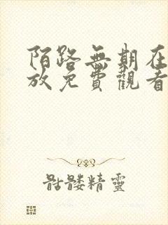 陌路无期在线播放免费观看全集