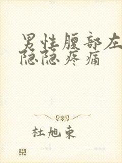 男性腹部左上方隐隐疼痛