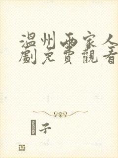 温州两家人电视剧免费观看完整版