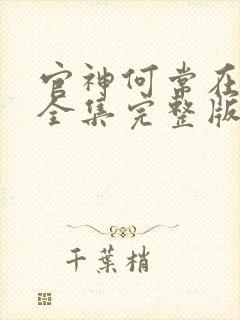 官神何常在小说全集完整版txt