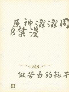 原神涩涩同人18禁漫