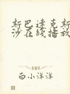 斯巴达克斯血与沙在线播放