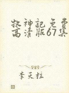 牧神记免费观看高清版67集