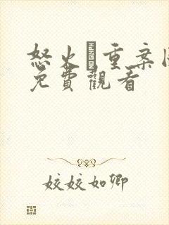 怒火·重案国语免费观看