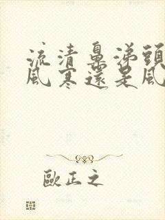 流清鼻涕头疼是风寒还是风热