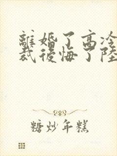 离婚了高冷女总裁后悔了陆尘