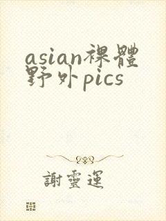 asian裸体野外pics