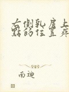 右侧乳房上面一点的位置疼是怎么回事