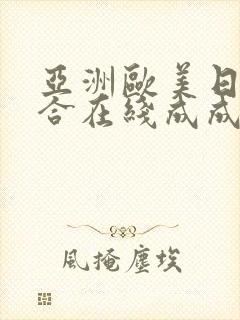 亚洲欧美日韩综合在线成成