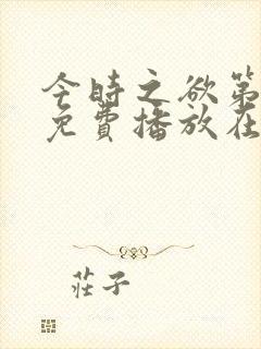 今时之欲第3季免费播放在线观看