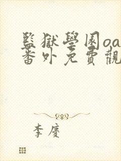 监狱学园oad番外免费观看动漫