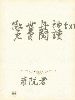 傲世丹神txt免费阅读