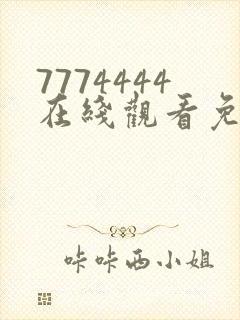 7774444在线观看免费完整版电视剧