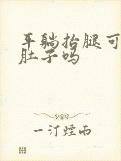 平躺抬腿可以减肚子吗