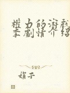 权力的游戏第7季剧情介绍