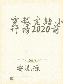 穿越完结小说排行榜2020前十名