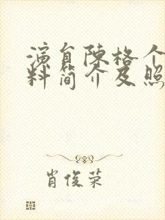 演员陈格个人资料简介及照片