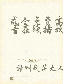 成全免费高清观看在线播放第5季