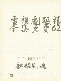 电视剧延禧攻略全集免费62剧情封面