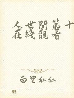 人世间第十二集在线观看