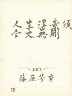 人生得意须纵欢全文无删