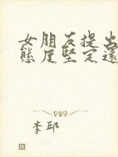 女朋友提出分手态度坚定还能挽回吗