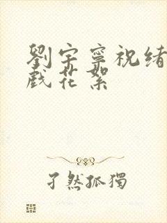 刘宇宁祝绪丹吻戏花絮