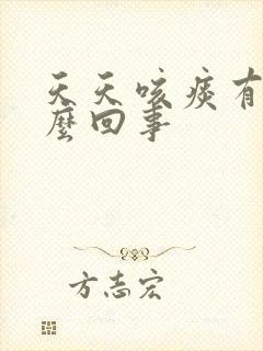 天天咳痰有血怎么回事