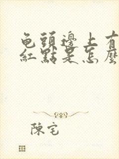 龟头边上有一圈红点是怎么回事