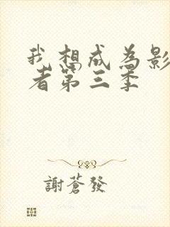 我想成为影之强者第三季