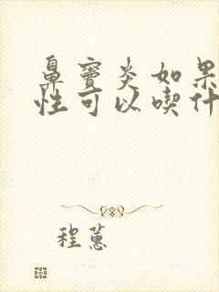 鼻窦炎如果是慢性可以吃什么药好