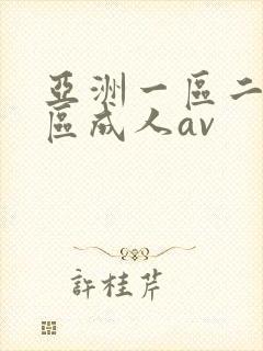 亚洲一区二区三区成人av