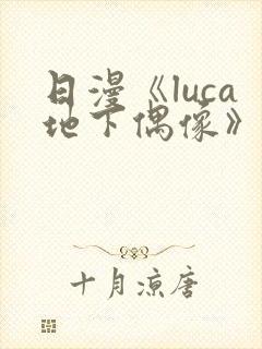 日漫《luca地下偶像》在线观看完整版