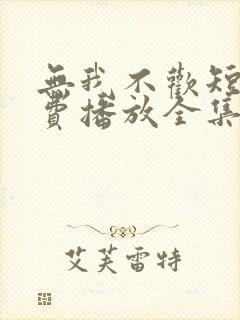 无我不欢短剧免费播放全集封面