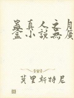 蛊真人之月光宝盒小说无广告封面