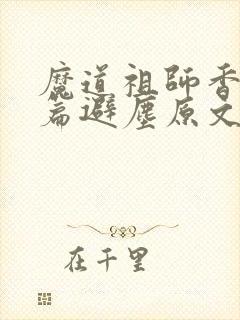 魔道祖师香火炉篇避尘原文漫画