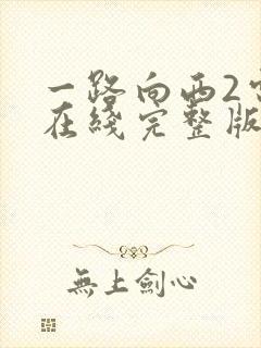 一路向西2电影在线完整版播放免费