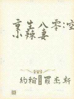 重生八零:空间小辣妻