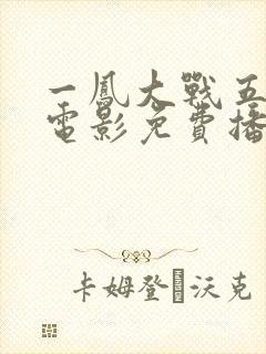 一凤大战五黑鬼电影免费播放国语版