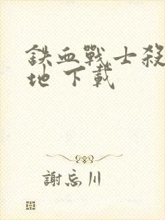 铁血战士杀戮之地 下载